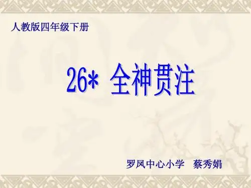 四年级下册课文《全神贯注》 2