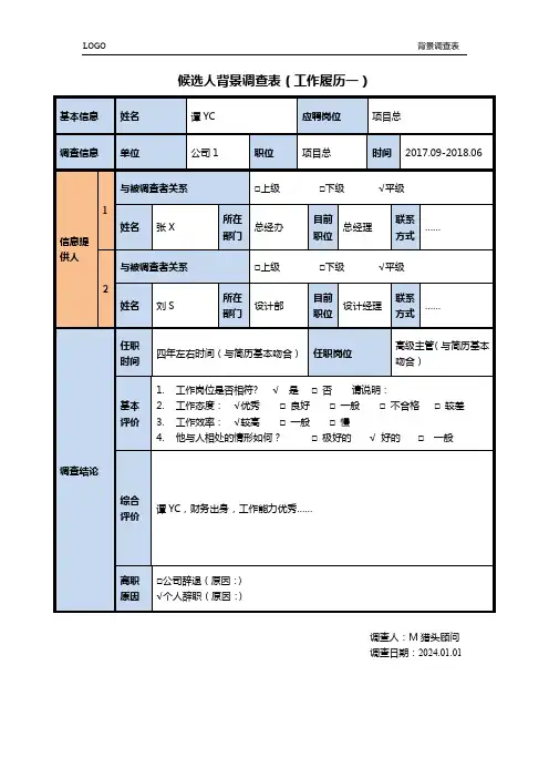 猎头公司-候选人背调模板