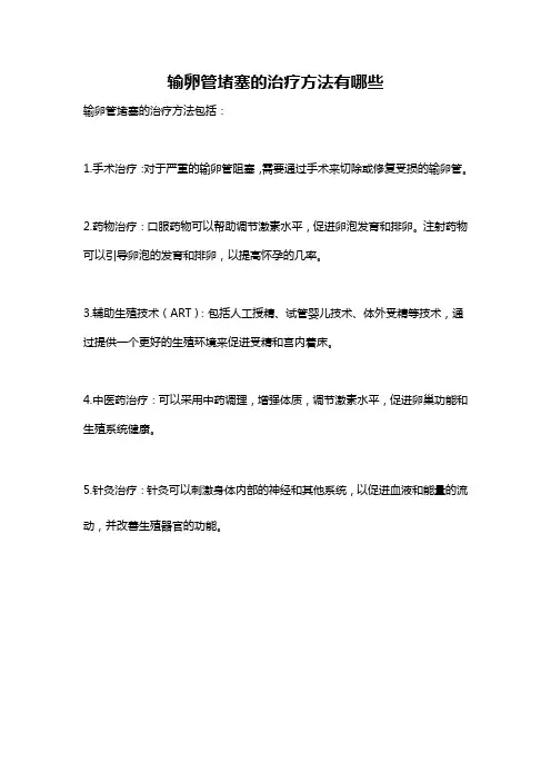 输卵管堵塞的治疗方法有哪些
