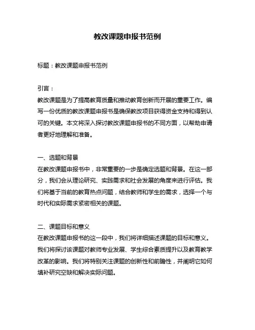 教改课题申报书范例