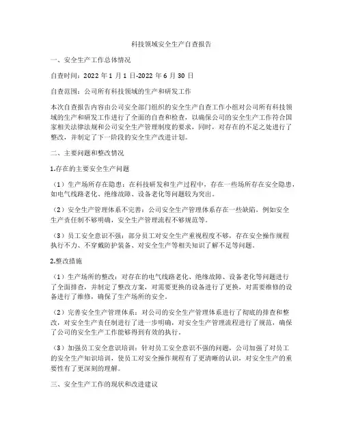 科技领域安全生产自查报告