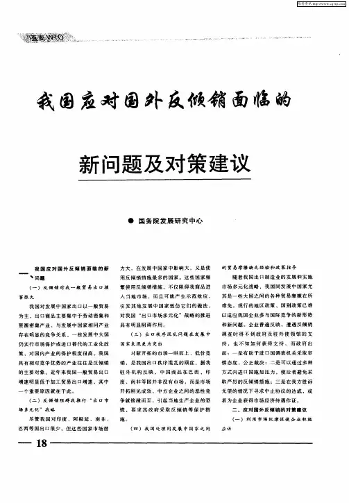 我国应对国外反倾销面临的新问题及对策建议