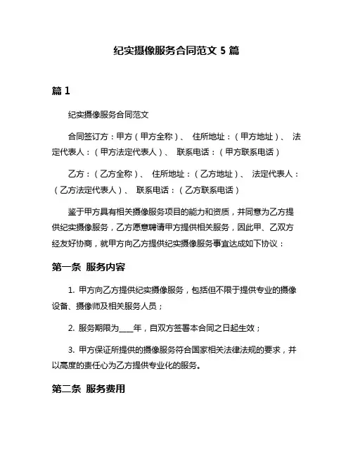 纪实摄像服务合同范文5篇
