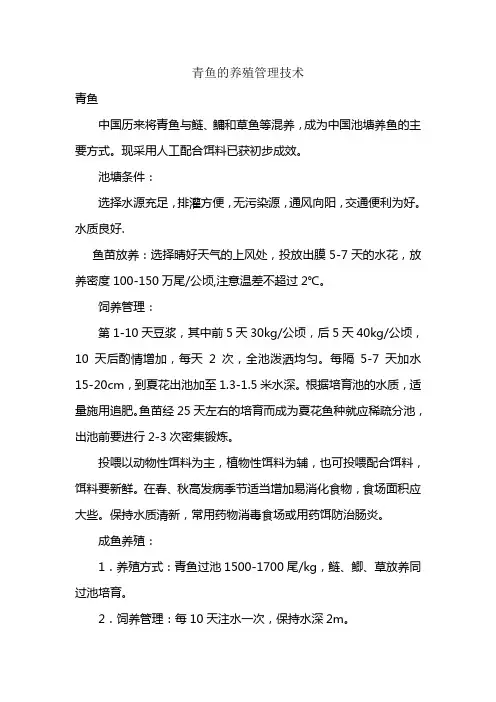 青鱼养殖管理技术