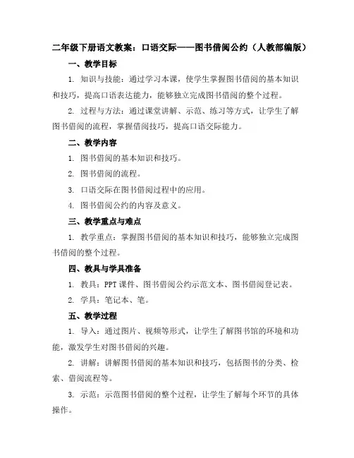 二年级下册语文教案口语交际：图书借阅公约(人教部编版)