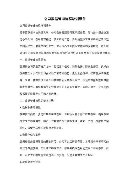 公司数据管理流程培训课件