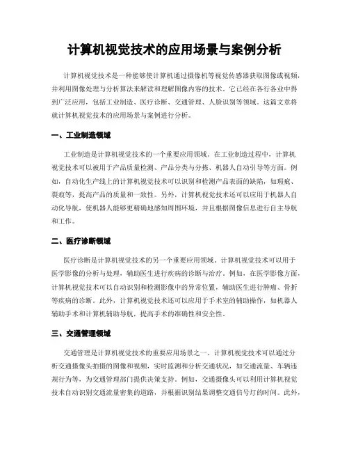 计算机视觉技术的应用场景与案例分析