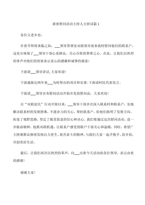 新春慰问活动主持人主持词