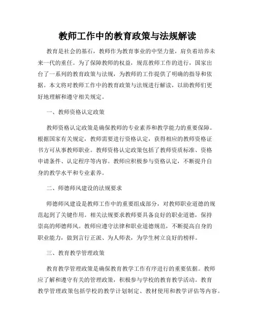 教师工作中的教育政策与法规解读