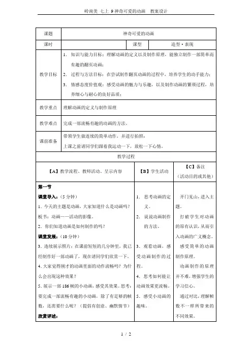 岭南美 七上 9神奇可爱的动画  教案设计