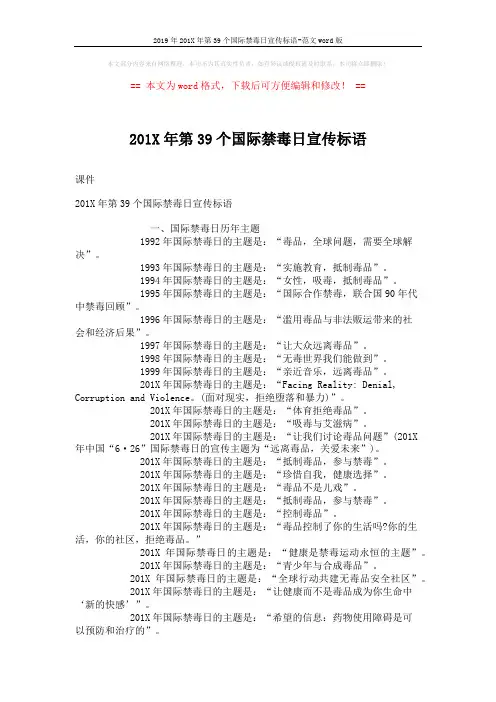 2019年201X年第39个国际禁毒日宣传标语-范文word版 (2页)