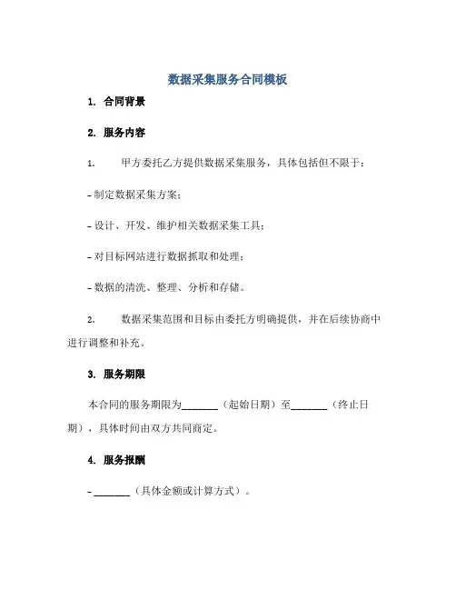 数据采集服务合同模板