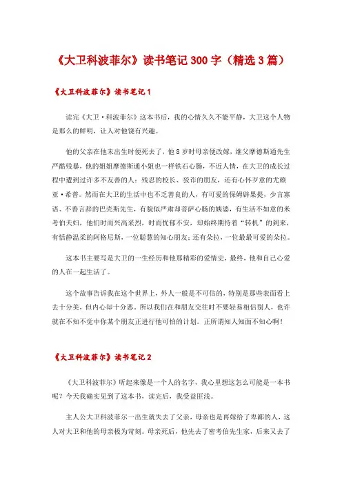 《大卫科波菲尔》读书笔记300字(精选3篇)
