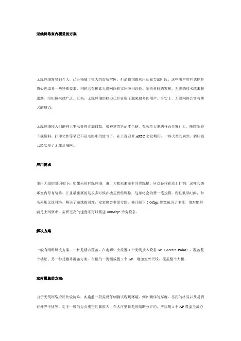 无线网络室内覆盖的方案