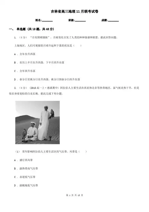 吉林省高三地理11月联考试卷