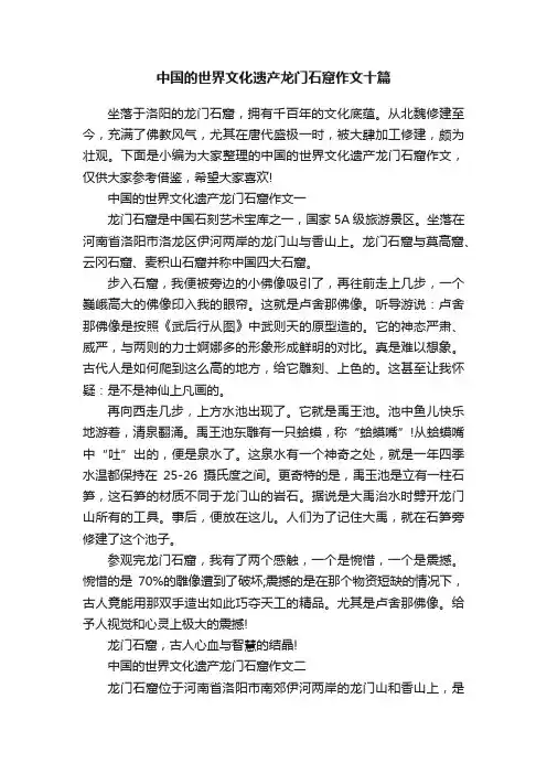 中国的世界文化遗产龙门石窟作文十篇
