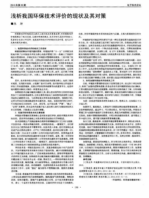 浅析我国环保技术评价的现状及其对策