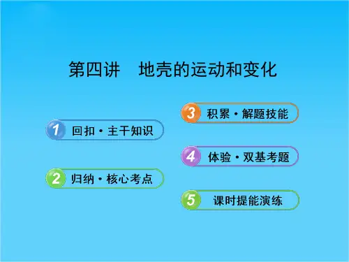 【备考】高考地理一轮 1.2.4 地壳的运动和变化课件 中图版必修1