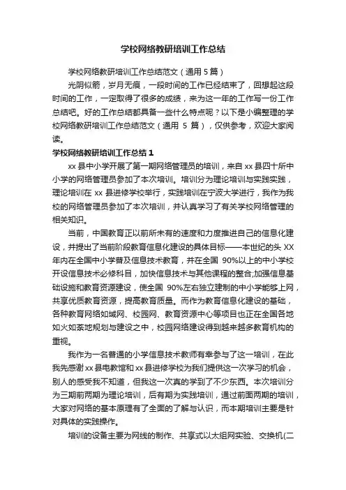 学校网络教研培训工作总结范文（通用5篇）