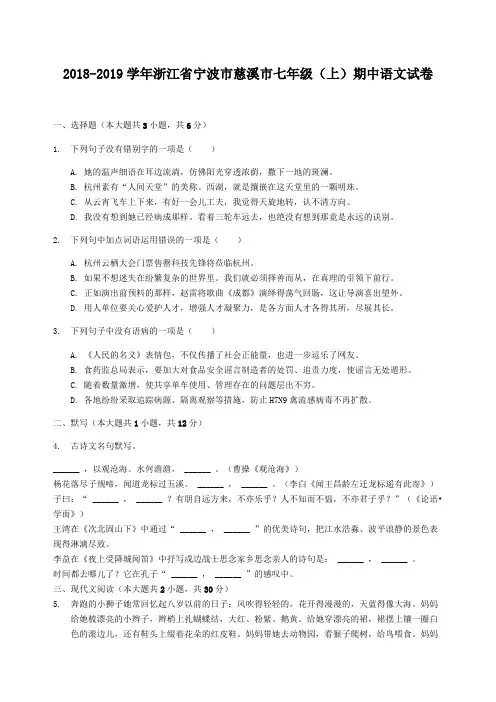 2018-2019学年浙江省宁波市慈溪市七年级(上)期中语文试卷-解析版