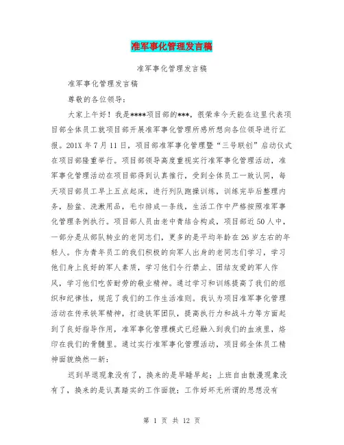 准军事化管理发言稿(完整版)