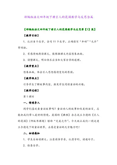 部编版语文四年级下册巨人的花园教学与反思3篇