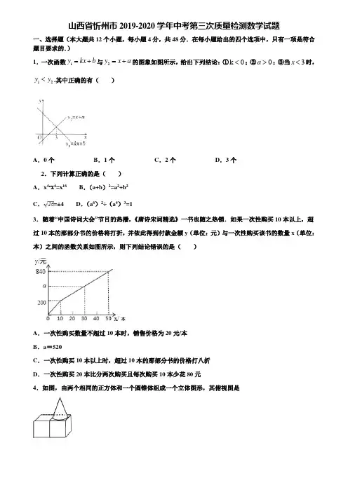 山西省忻州市2019-2020学年中考第三次质量检测数学试题含解析