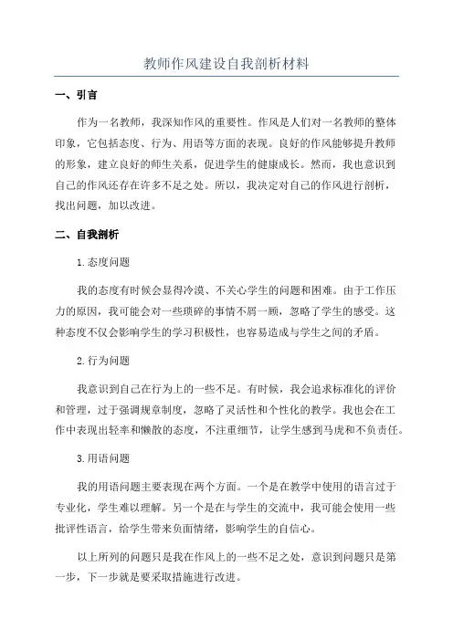 教师作风建设自我剖析材料