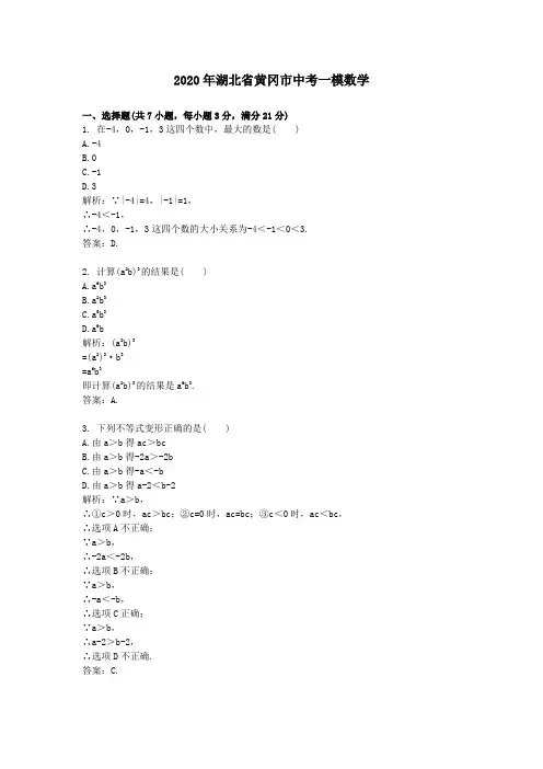2020学年湖北省黄冈市中考一模数学