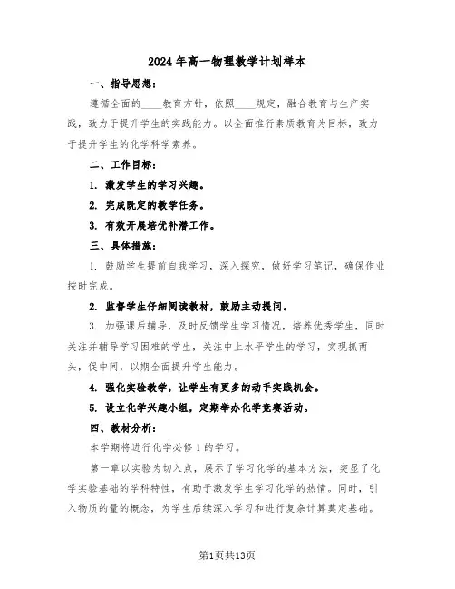 2024年高一物理教学计划样本（六篇）