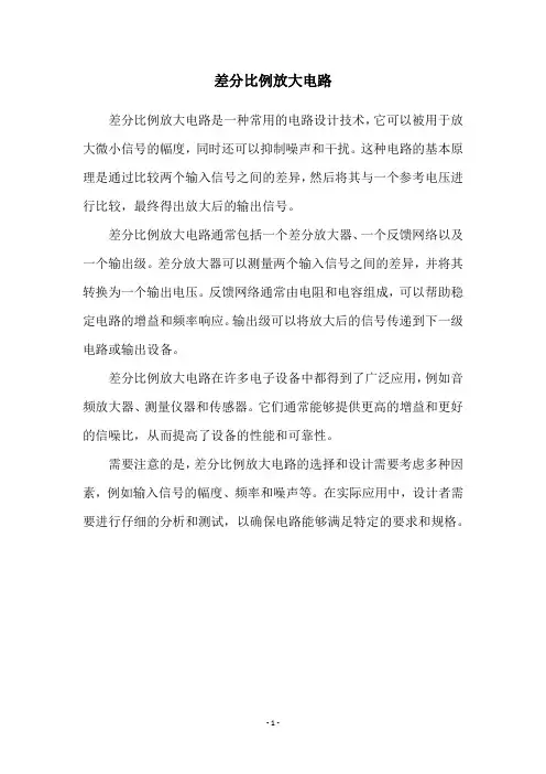 差分比例放大电路