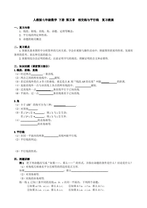 人教版七年级数学下册第五章相交线与平行线复习教案