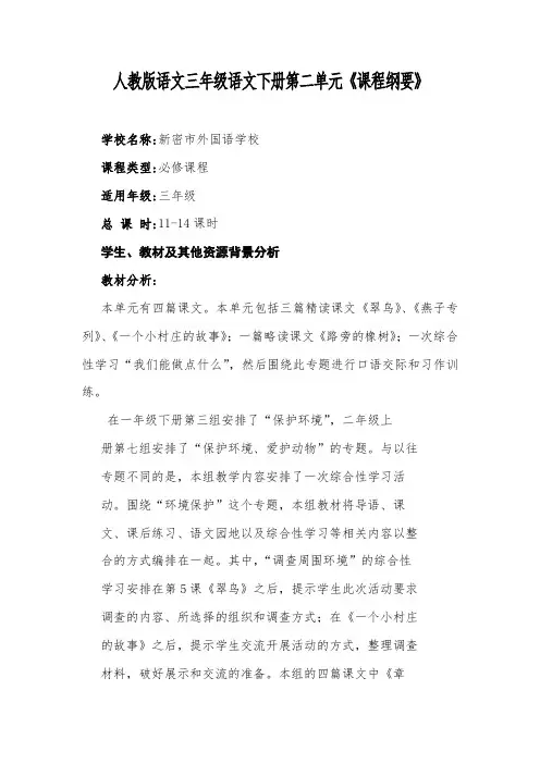三年级语文下册第二单元课程纲要