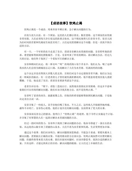 【成语故事】饮鸩止渴
