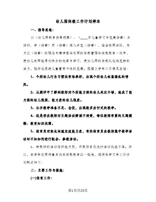 幼儿园保教工作计划样本（四篇）