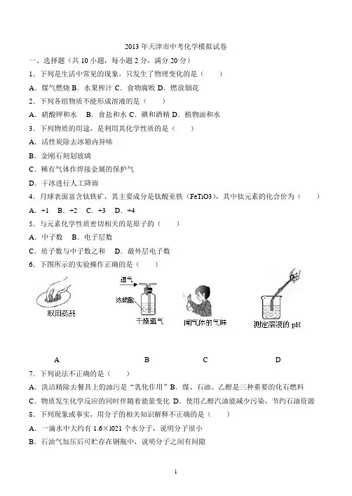 2013年天津市中考化学模拟试卷
