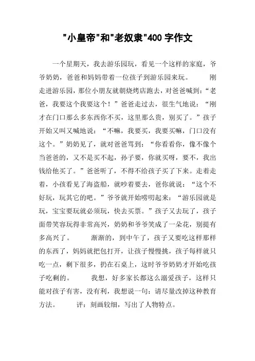 -小皇帝-和-老奴隶-400字作文