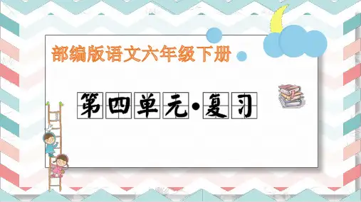 部编版语文六年级下册第四单元复习课件