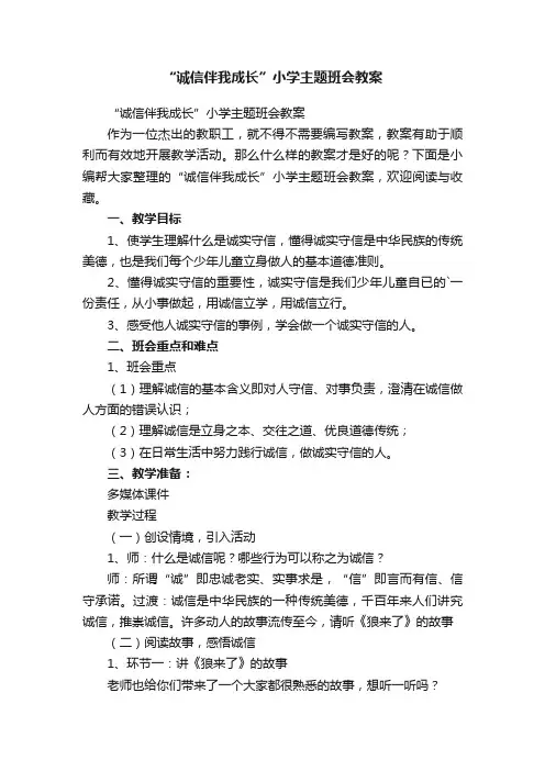 “诚信伴我成长”小学主题班会教案