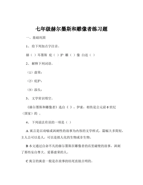七年级赫尔墨斯和雕像者练习题
