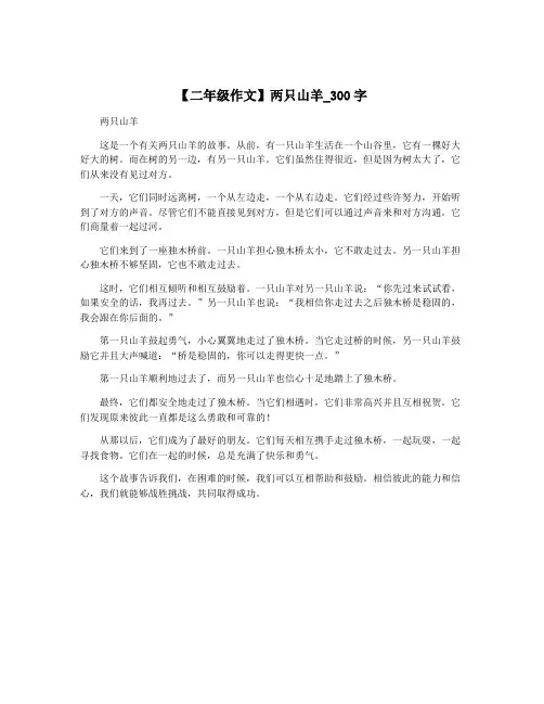 【二年级作文】两只山羊_300字
