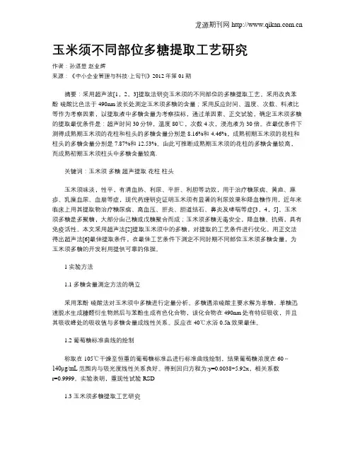 玉米须不同部位多糖提取工艺研究