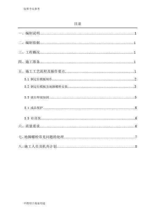 地脚螺栓预埋安装施工方案