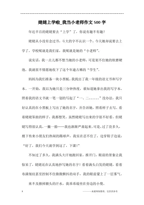 姥姥上学啦_我当小老师作文500字