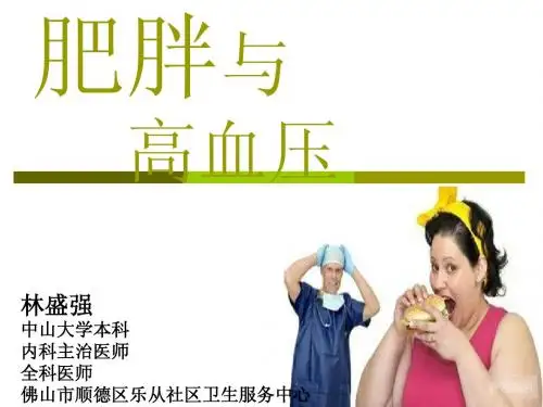 肥胖与高血压