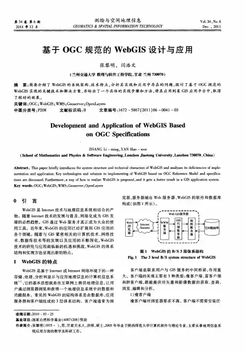 基于OGC规范的WebGIS设计与应用