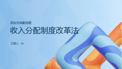 《收入分配制度改革法》调节收入分配关系,促进社会公平正义