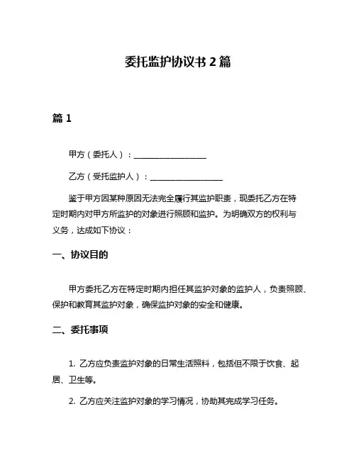 委托监护协议书2篇