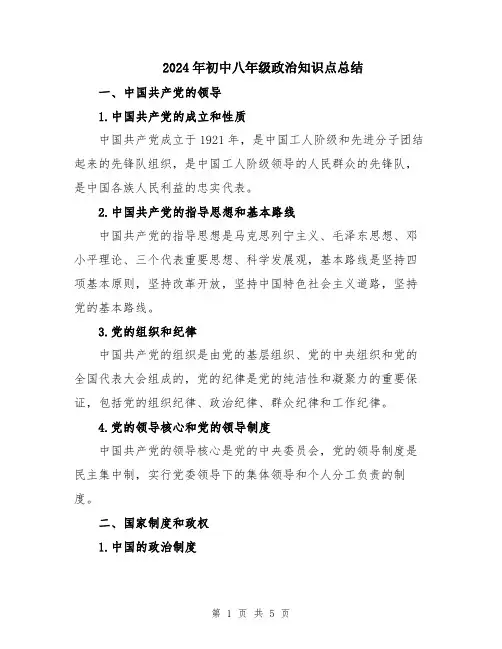 2024年初中八年级政治知识点总结