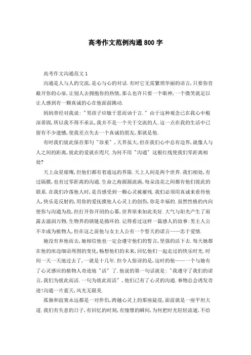 高考作文范例沟通800字